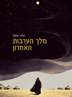 cover image of מלך הערבות האחרון